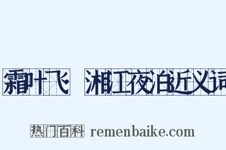 霜叶飞·湘江夜泊近义词是什么意思的图片